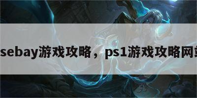 psebay游戏攻略，ps1游戏攻略网站