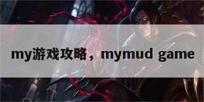 my游戏攻略，mymud game