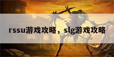 rssu游戏攻略，slg游戏攻略