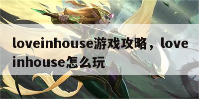 loveinhouse游戏攻略，loveinhouse怎么玩