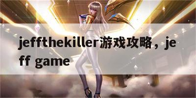 jeffthekiller游戏攻略，jeff game