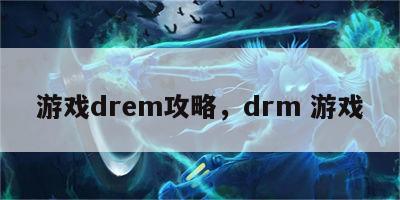 游戏drem攻略，drm 游戏