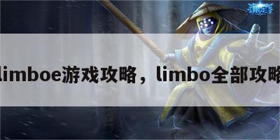 limboe游戏攻略，limbo全部攻略