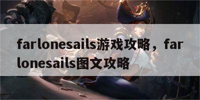 farlonesails游戏攻略，farlonesails图文攻略