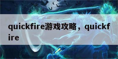 quickfire游戏攻略，quickfire