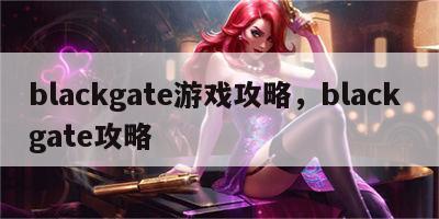 blackgate游戏攻略，black gate攻略