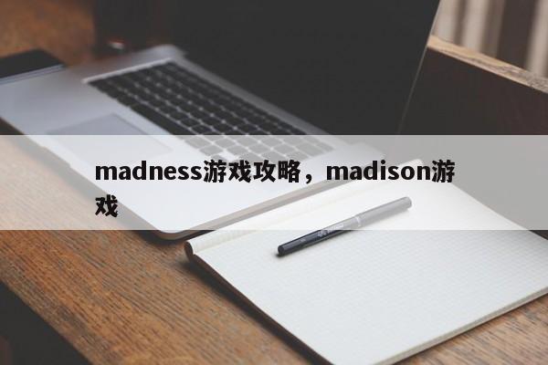 madness游戏攻略，madison游戏