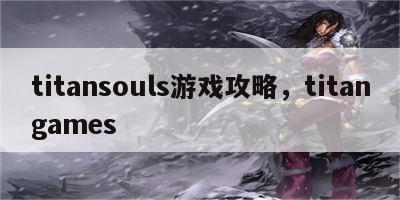 titansouls游戏攻略，titangames