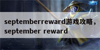 septemberreward游戏攻略，september reward