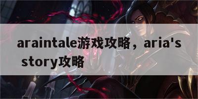 araintale游戏攻略，aria's story攻略