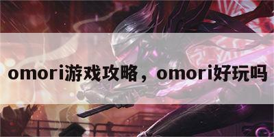 omori游戏攻略，omori好玩吗