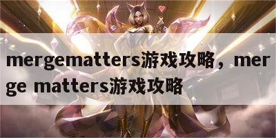 mergematters游戏攻略，merge matters游戏攻略