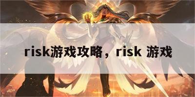 risk游戏攻略，risk 游戏