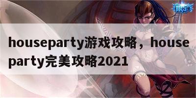 houseparty游戏攻略，houseparty完美攻略2021