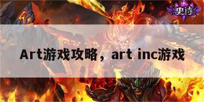 Art游戏攻略，art inc游戏