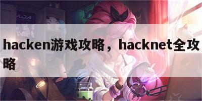 hacken游戏攻略，hacknet全攻略