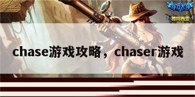 chase游戏攻略，chaser游戏