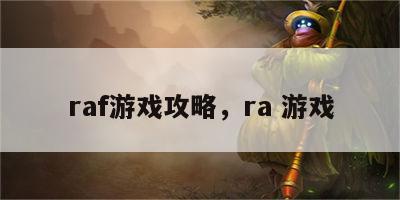 raf游戏攻略，ra 游戏