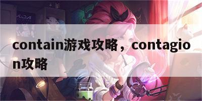 contain游戏攻略，contagion攻略