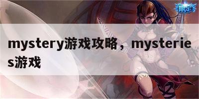 mystery游戏攻略，mysteries游戏