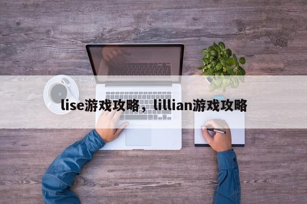 lise游戏攻略，lillian游戏攻略