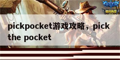 pickpocket游戏攻略，pick the pocket