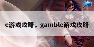 e游戏攻略，gamble游戏攻略