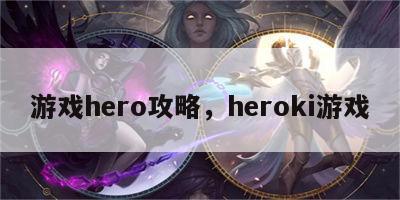 游戏hero攻略，heroki游戏