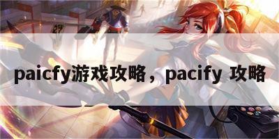 paicfy游戏攻略，pacify 攻略