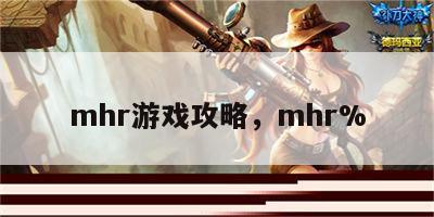 mhr游戏攻略，mhr%