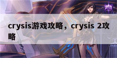 crysis游戏攻略，crysis 2攻略