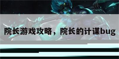 院长游戏攻略，院长的计谋bug