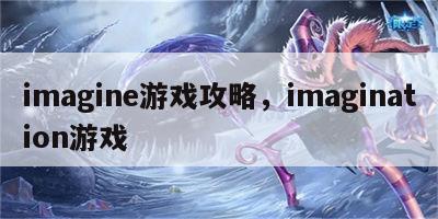 imagine游戏攻略，imagination游戏