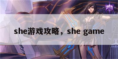 she游戏攻略，she game