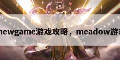 mewgame游戏攻略，meadow游戏