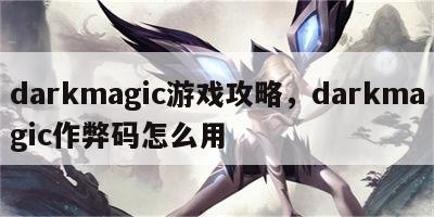 darkmagic游戏攻略，darkmagic作弊码怎么用