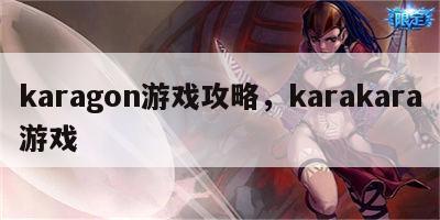 karagon游戏攻略，karakara游戏