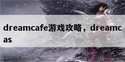 dreamcafe游戏攻略，dreamcas