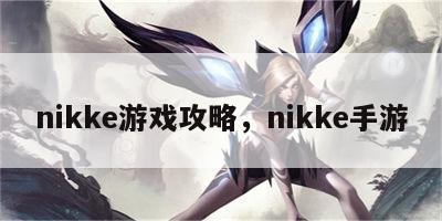 nikke游戏攻略，nikke手游