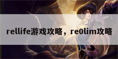 rellife游戏攻略，re0lim攻略