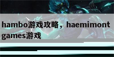 hambo游戏攻略，haemimont games游戏