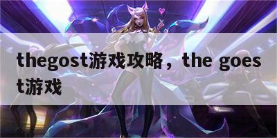 thegost游戏攻略，the goest游戏