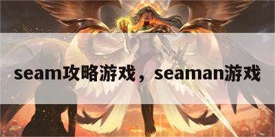 seam攻略游戏，seaman游戏