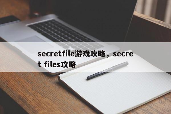 secretfile游戏攻略，secret files攻略