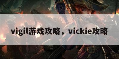 vigil游戏攻略，vickie攻略