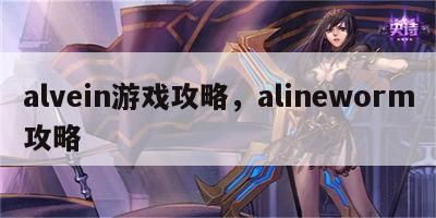 alvein游戏攻略，alineworm攻略