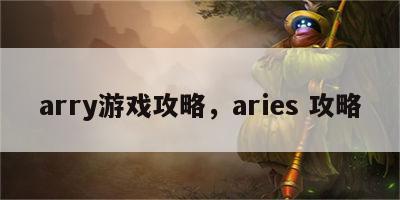 arry游戏攻略，aries 攻略