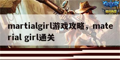 martialgirl游戏攻略，material girl通关