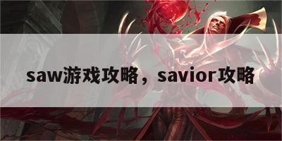 saw游戏攻略，savior攻略