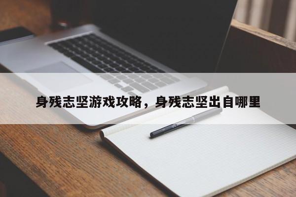 身残志坚游戏攻略，身残志坚出自哪里